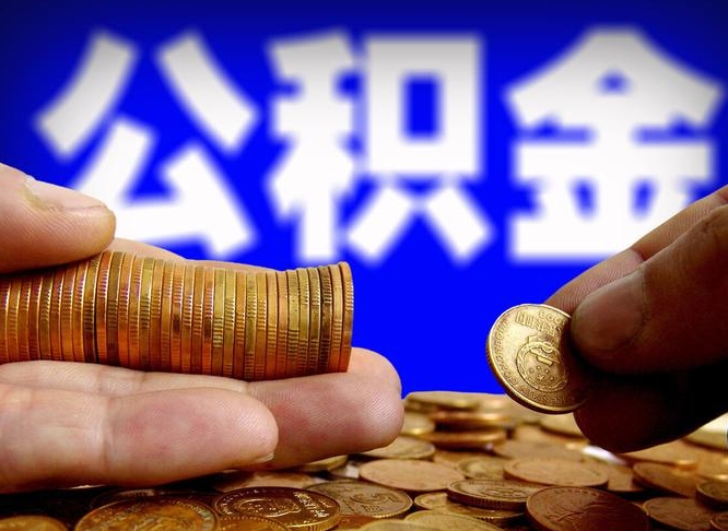 公积金是怎么发放的-临沂公积金代办平台